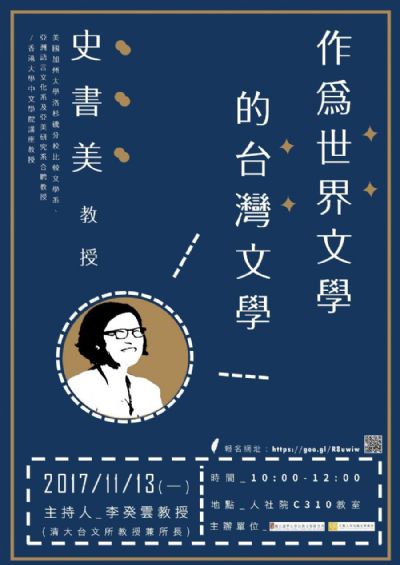 作為世界文學的台灣文學